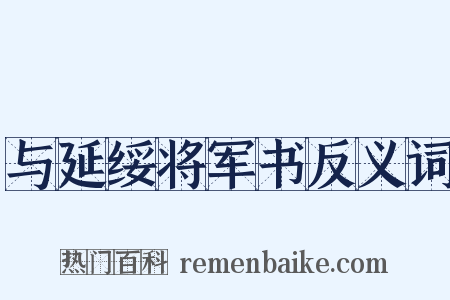 与延绥将军书反义词是什么意思的图片